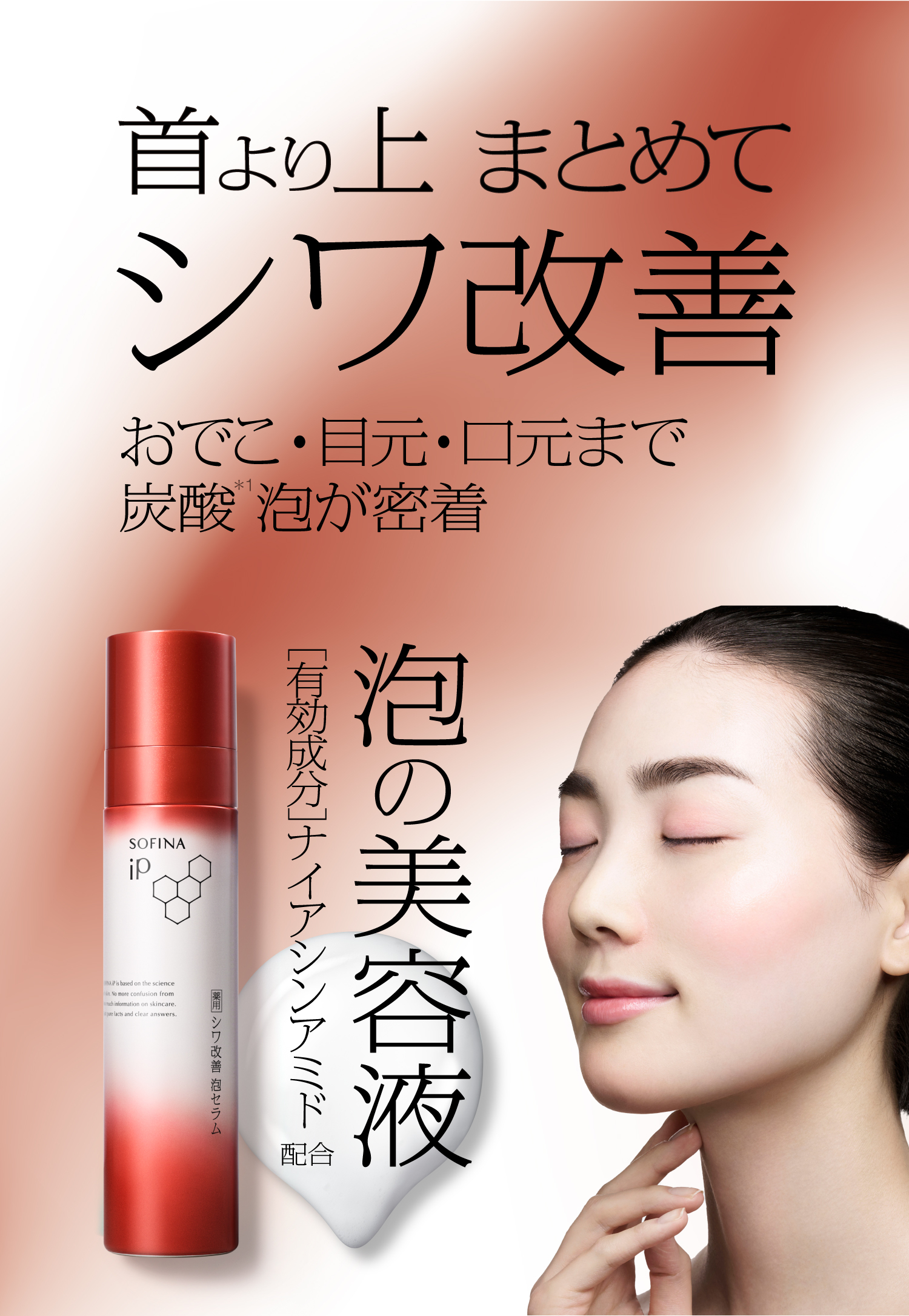 公式】花王 ソフィーナ SOFINA iP 【薬用】 シワ改善 泡セラム