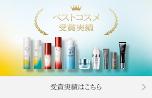 ベストコスメ受賞実績　受賞実績はこちら