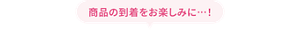 商品の到着をお楽しみに！