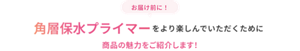 お届け前に！角層保水プライマーをより楽しんでいただくために商品の魅力をご紹介します！