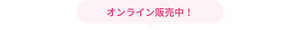 オンライン販売中！