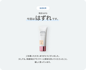 抽選結果。残念ながら今回ははずれです。SOFINA Primavista 角層保水プライマー Sheer Beige SPF50 PA+++ の商品画像。ご応募いただき、ありがとうございました。少しでも、角層保水プライマーに興味を持ってくださったこと、嬉しく思っています。