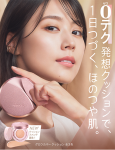 0テク発想クッションで、1日つづく、ほのつや肌。