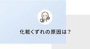 化粧くずれの原因は？