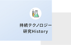 持続テクノロジー研究History​