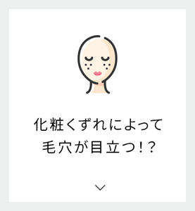 化粧くずれによって​毛穴が目立つ！？