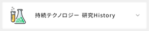 持続テクノロジー​ 研究History