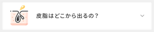 皮脂はどこから出るの？