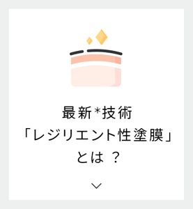 最新*技術「レジリエント性塗膜」とは？