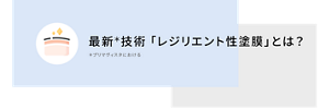 最新＊技術 「レジリエント性塗膜」とは？​ ＊プリマヴィスタにおける