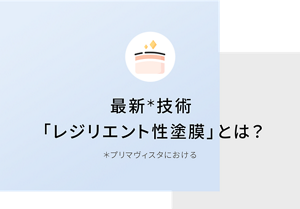 最新＊技術 「レジリエント性塗膜」とは？​ ＊プリマヴィスタにおける