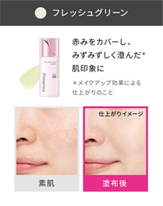 フレッシュグリーン 赤みをカバーし、みずみずしく澄んだ＊印象の肌に ＊メイクアップ効果による仕上がりのこと 素肌と塗布後の仕上がりイメージ