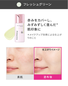 フレッシュグリーン 赤みをカバーし、みずみずしく澄んだ＊印象の肌に ＊メイクアップ効果による仕上がりのこと 素肌と塗布後の仕上がりイメージ