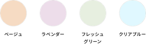 ベージュ ラベンダー フレッシュグリーン クリアブルー
