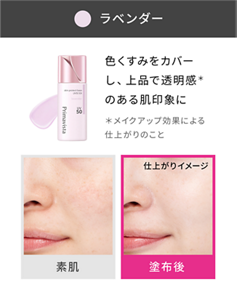 ラベンダー 色くすみをカバーし、上品で透明感*のある肌印象に ＊メイクアップ効果による仕上がりのこと 素肌と塗布後の仕上がりイメージ