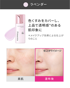 ラベンダー 色くすみをカバーし、上品で透明感*のある肌印象に ＊メイクアップ効果による仕上がりのこと 素肌と塗布後の仕上がりイメージ