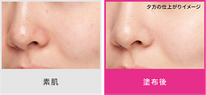 素肌と塗布後の夕方の仕上がりイメージ ベージュ使用