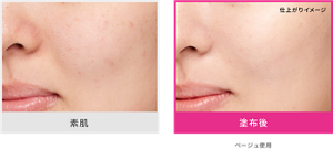 素肌と塗布後の仕上がりイメージ ベージュ使用