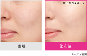 素肌と塗布後の仕上がりイメージ ベージュ使用