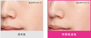 塗布後の仕上がりイメージ 時間経過後の仕上がりイメージ