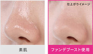 素肌の仕上がりイメージ ファンデブースト使用の仕上がりイメージ