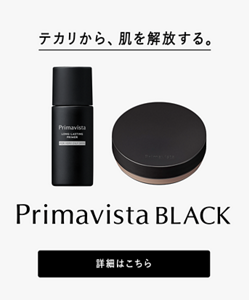 テカリから、肌を解放する。 Primavista BLACK 詳細はこちら