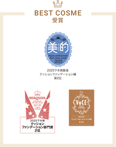 美的 2025 2025下半期賢者 クッションファンデーション編 第2位 MAQUIA 2025下半期 クッションファンデーション部門賞 2位 VOCE BEST COSME 2025AW クッション・パウダーファンデーション部門 第3位