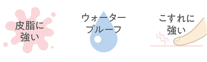 皮脂に強い ウォータープルーフ こすれに強い