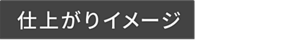 仕上がりイメージ