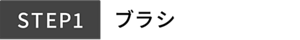 STEP1 ブラシ