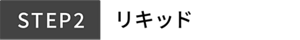 STEP2 リキッド