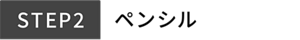 STEP2 ペンシル