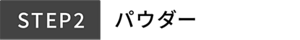 STEP2 パウダー