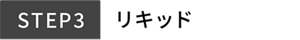 STEP3 リキッド
