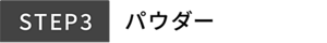 STEP3 パウダー