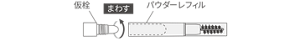 仮栓 まわす パウダーレフィル