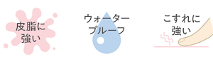 皮脂に強い ウォータープルーフ こすれに強い