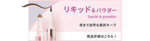 リキッド＆パウダー liquid & powder 夜まで自然な眉尻キープ 商品詳細はこちら＞