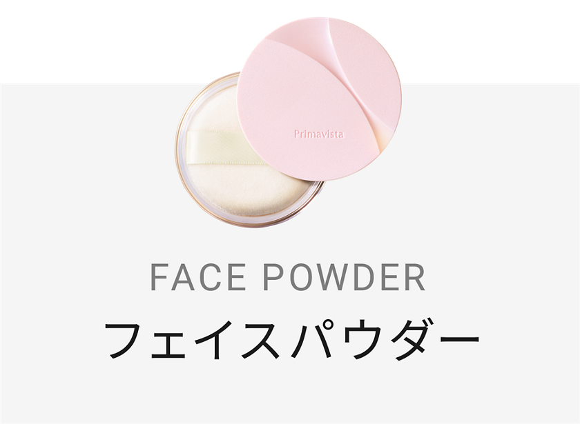 フェイスパウダー | 商品ラインナップ｜プリマヴィスタ｜花王