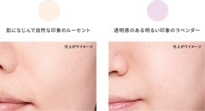 肌になじんで自然な印象のルーセント 印象のある明るい印象のラベンダー