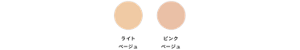 ライトベージュ ピンクベージュ