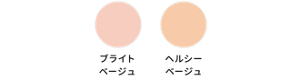 ブライトベージュ ヘルシーベージュ