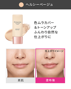 ヘルシーベージュ 仕上がりイメージ 色ムラカバー＆トーンアップ ふんわり自然な仕上がりに 素肌と塗布後の仕上がりイメージ
