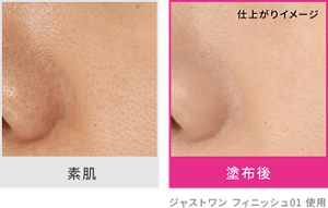 素肌と塗布度の仕上がりイメージ ジャストワン フィニッシュ01 使用