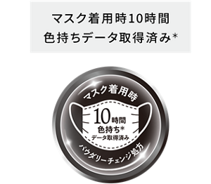 マスク着用時10時間 色持ちデータ取得済み* パウダリーチェンジ処方
