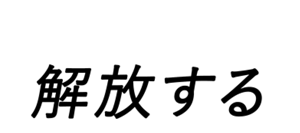 テカリから肌を解放する