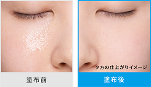 塗布前と塗布後の夕方の仕上がりイメージ