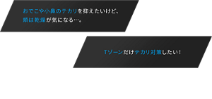 おでこや小鼻のテカリを抑えたいけど、頬は乾燥が気になる…。Tゾーンだけテカリ対策したい！