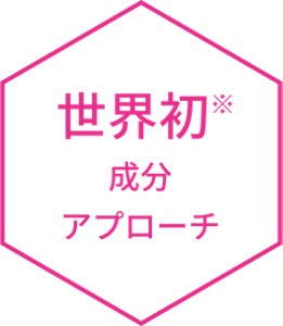 世界初※ 成分アプローチ