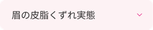眉の皮脂くずれ実態